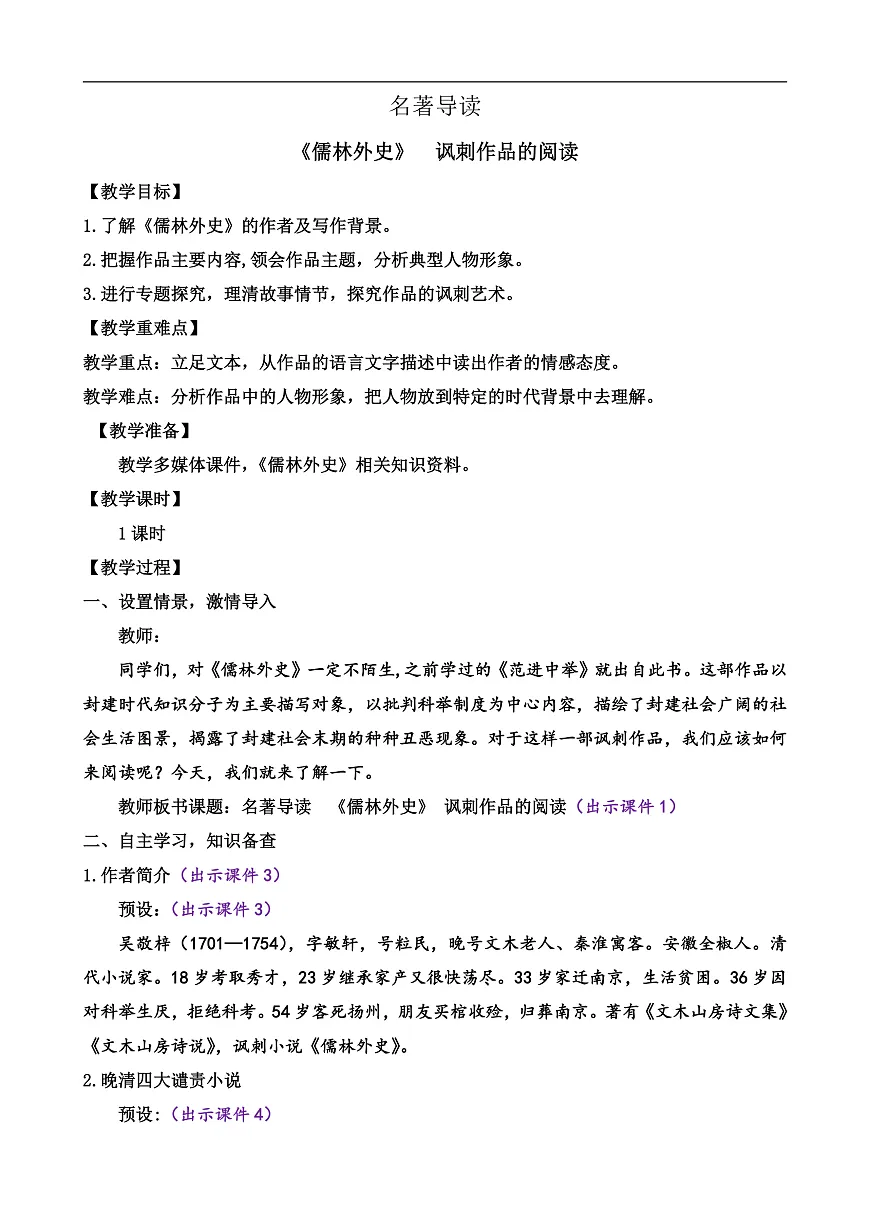 名著导读 《儒林外史》讽刺作品的阅读第1页