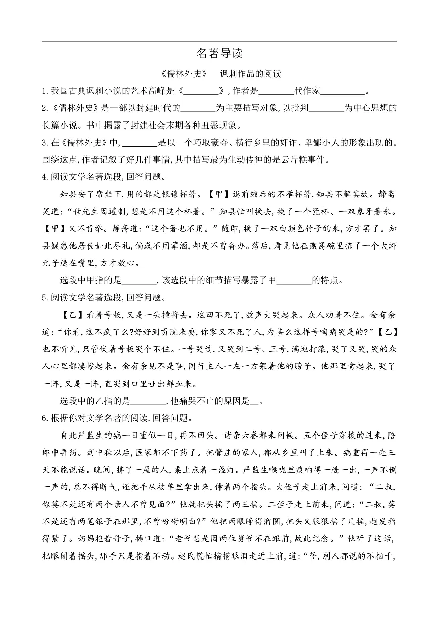 名著导读 《儒林外史》讽刺作品的阅读（课课练）第1页