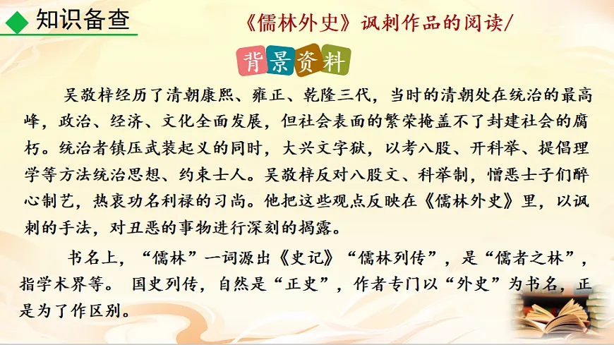名著导读 《儒林外史》讽刺作品的阅读第5页