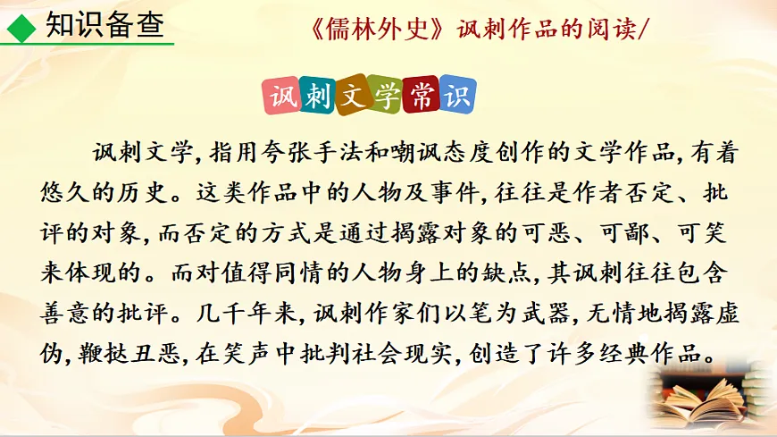 名著导读 《儒林外史》讽刺作品的阅读第6页