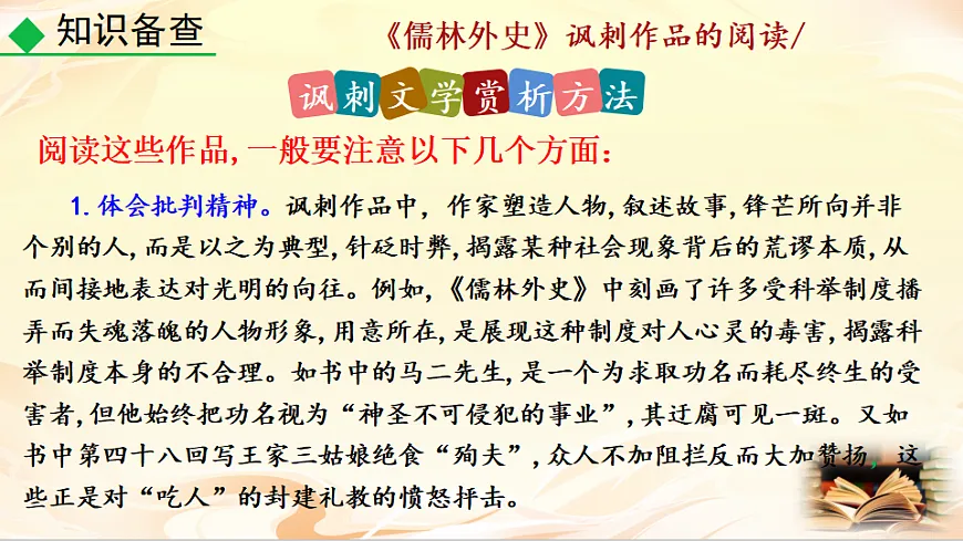 名著导读 《儒林外史》讽刺作品的阅读第7页