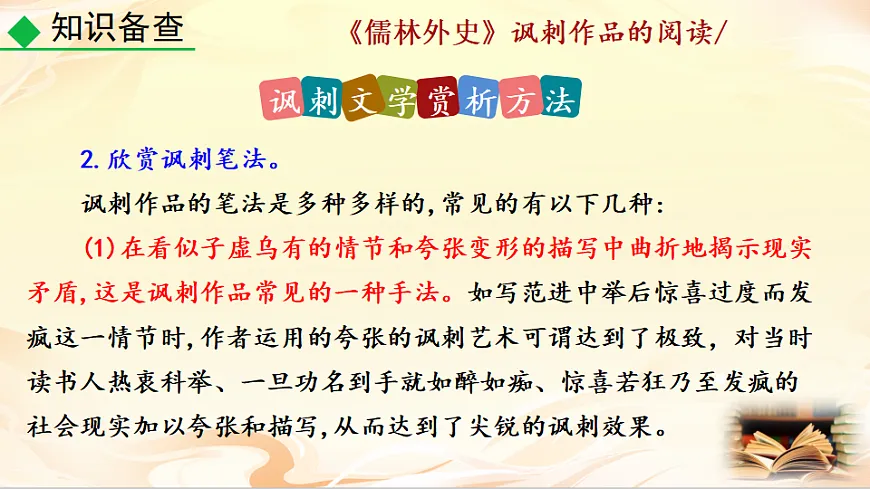 名著导读 《儒林外史》讽刺作品的阅读第8页