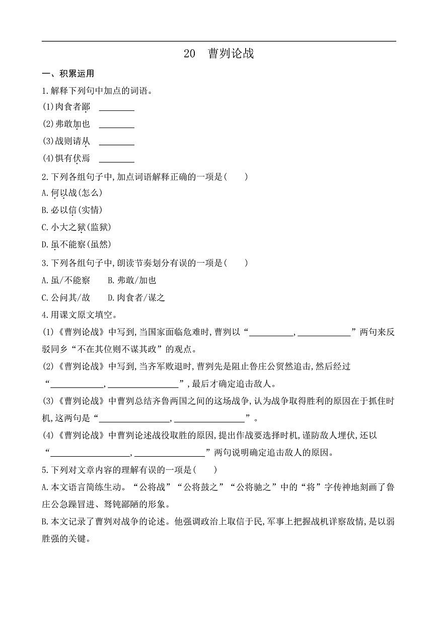 20 曹刿论战（课课练）第1页