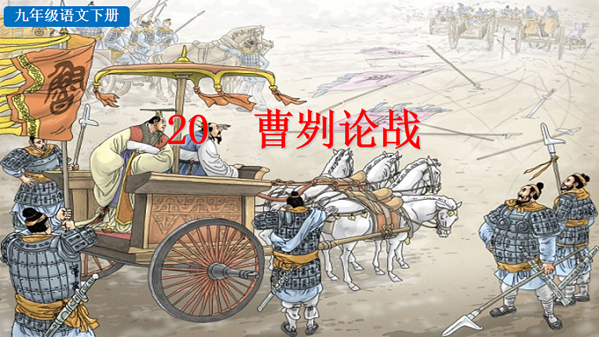 20 曹刿论战第1页