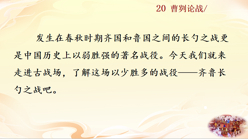 20 曹刿论战第2页