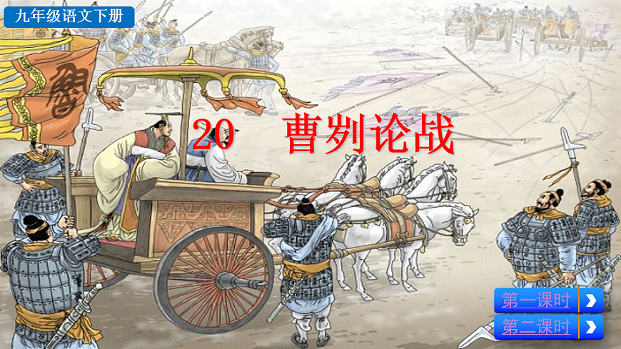 20 曹刿论战第3页