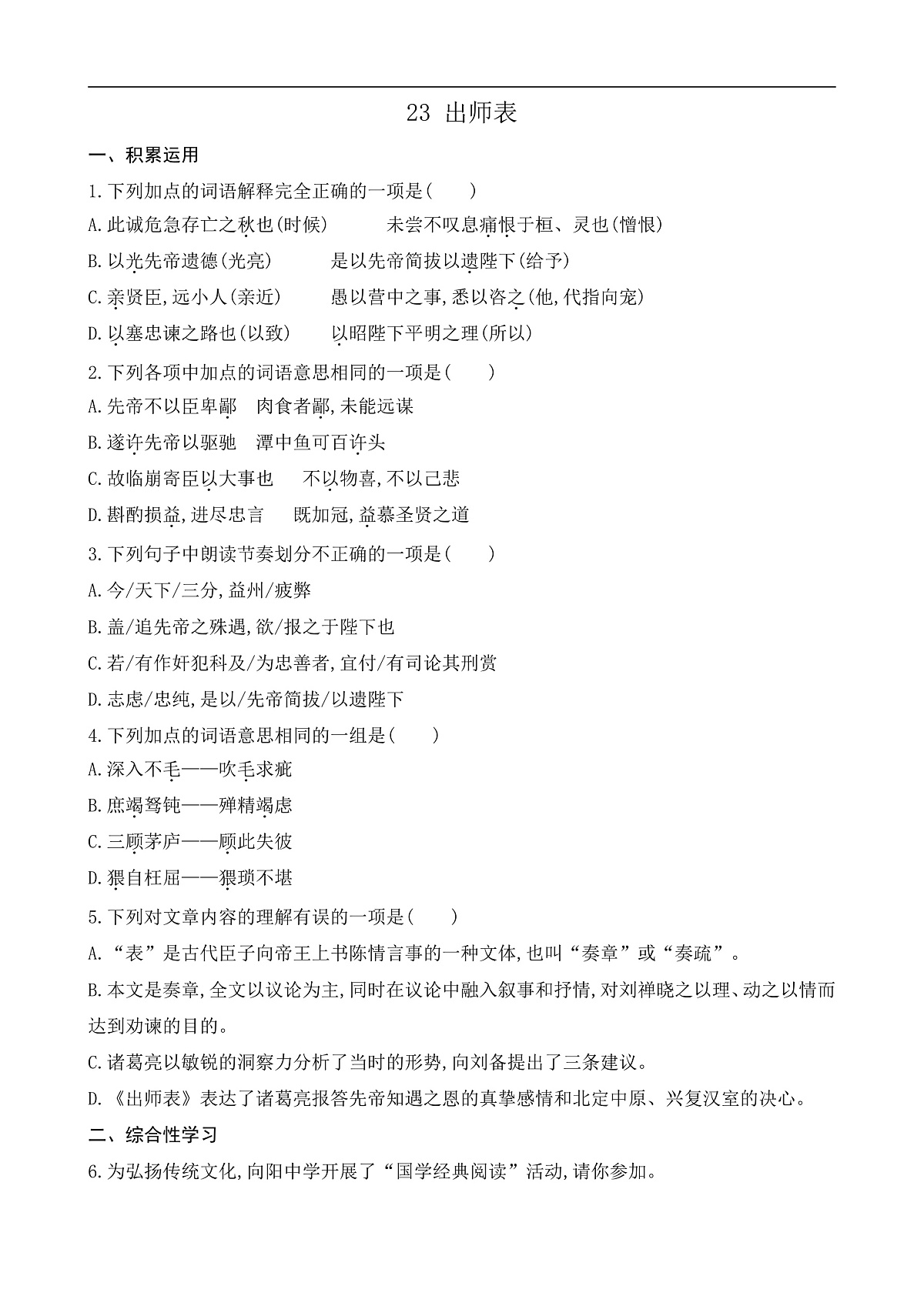 23 出师表（课课练）第1页