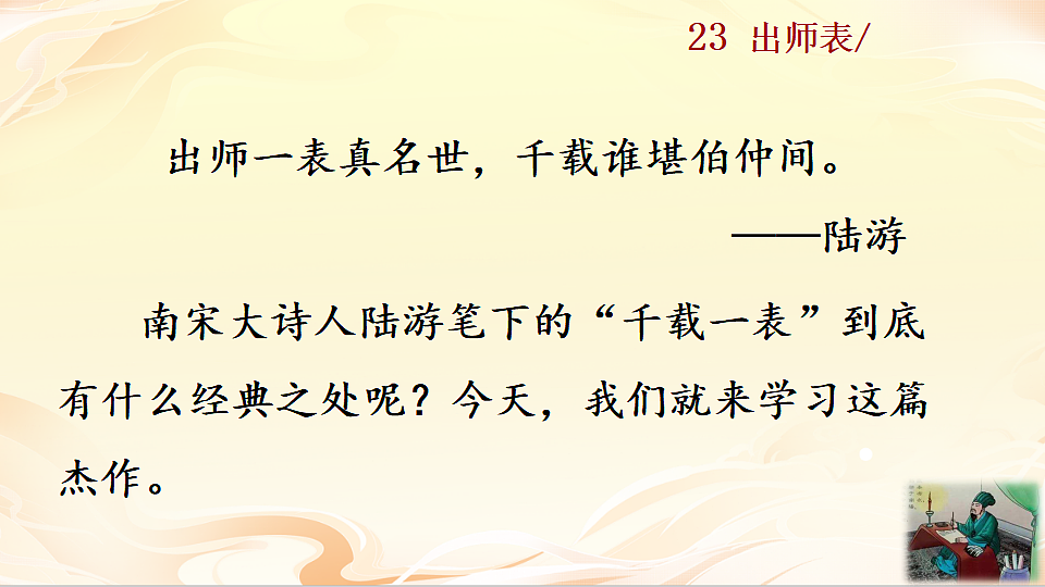 23 出师表第1页