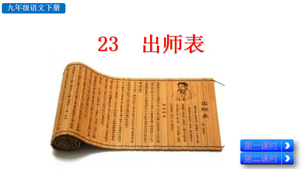 23 出师表第2页