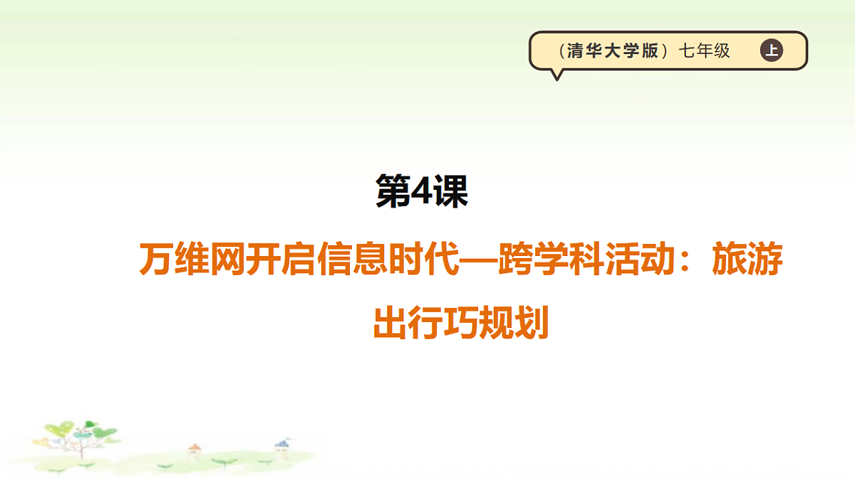 第三单元第4课《万维网开启信息时代—跨学科活动：旅游出行巧规划》课件 【清华大学出版社】《信息科技》七年级上册第1页