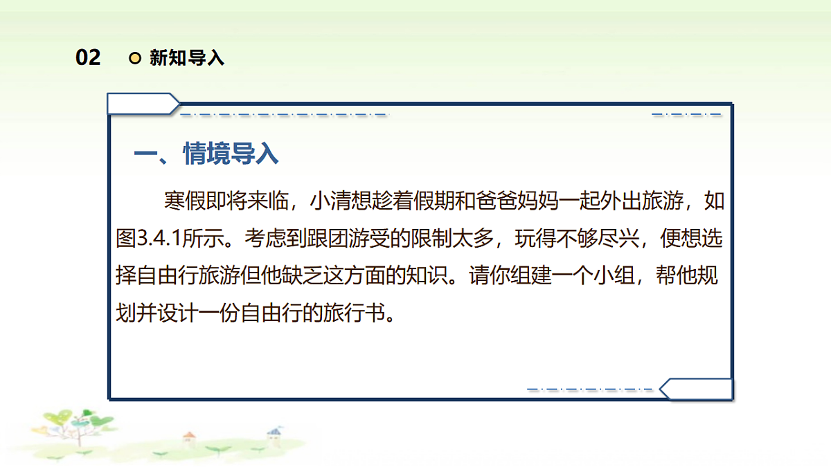 第三单元第4课《万维网开启信息时代—跨学科活动：旅游出行巧规划》课件 【清华大学出版社】《信息科技》七年级上册第6页