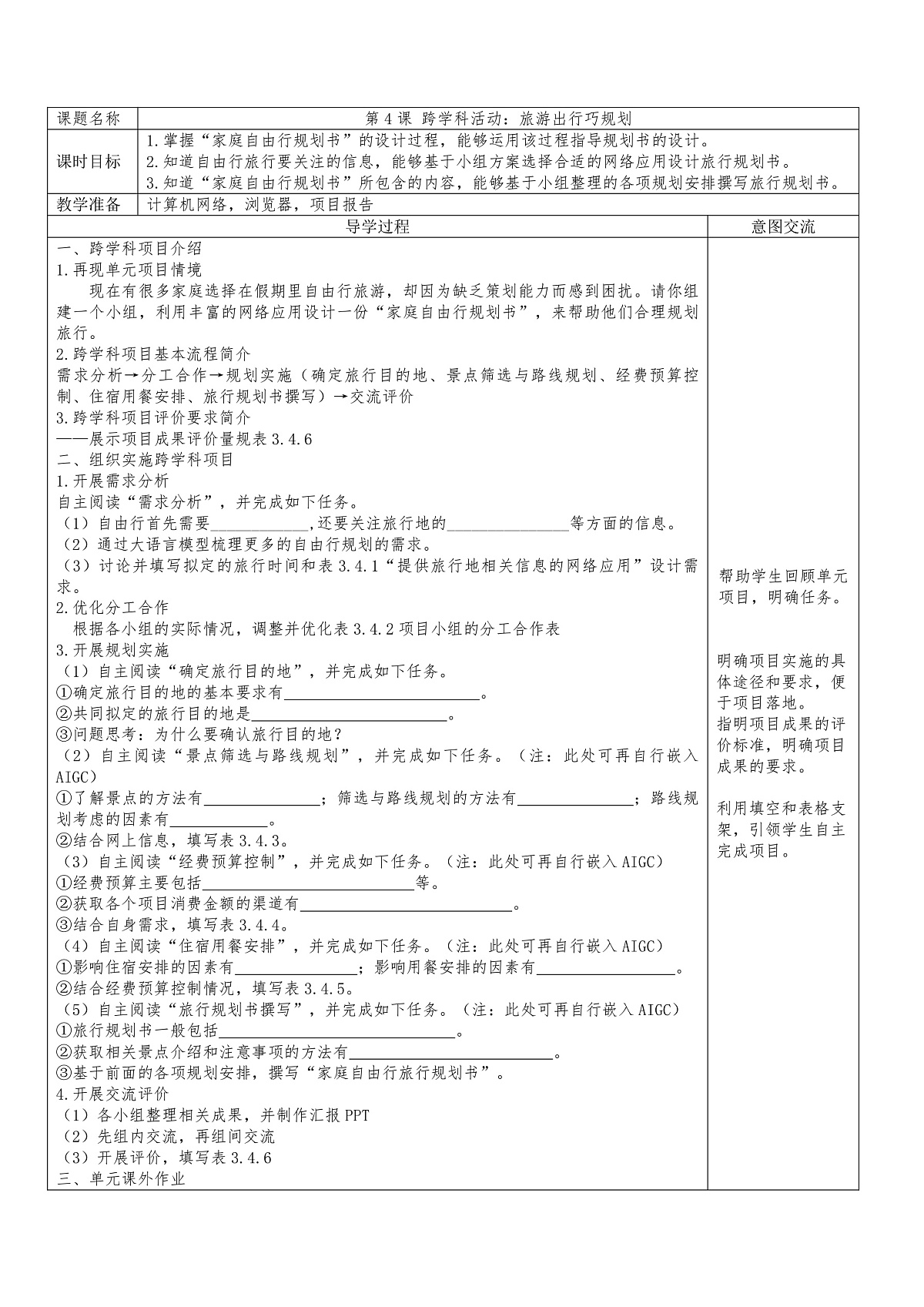 第4课 跨学科活动：旅游出行巧规划第1页