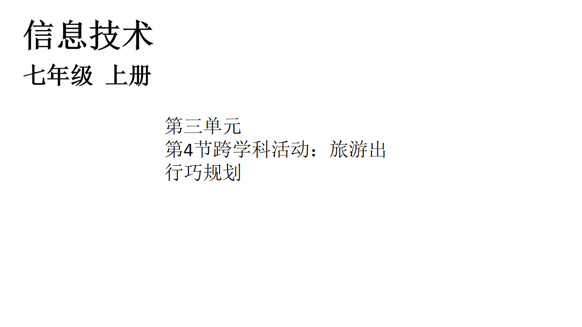 第4课 跨学科活动：旅游出行巧规划第1页