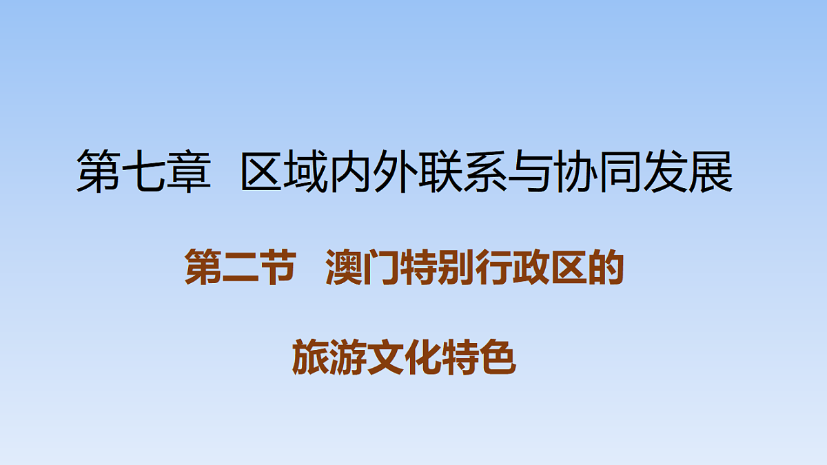 2026年春湘教版地理八年级下册第七章 第二节   澳门特别行政区的旅游文化特色课件第1页