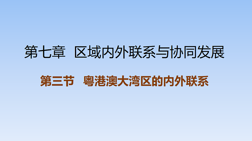 2026年春湘教版地理八年级下册第七章 第三节   粤港澳大湾区的内外联系课件第1页