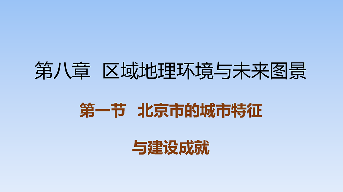 2026年春湘教版地理八年级下册第八章 第一节   北京市的城市特征与建设成就课件第1页