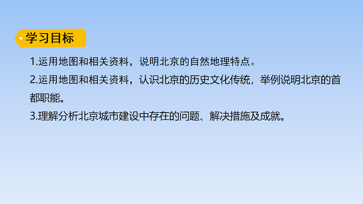2026年春湘教版地理八年级下册第八章 第一节   北京市的城市特征与建设成就课件第2页