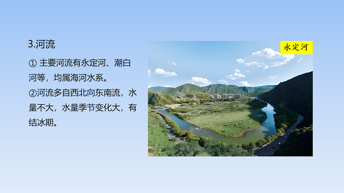 2026年春湘教版地理八年级下册第八章 第一节   北京市的城市特征与建设成就课件第8页