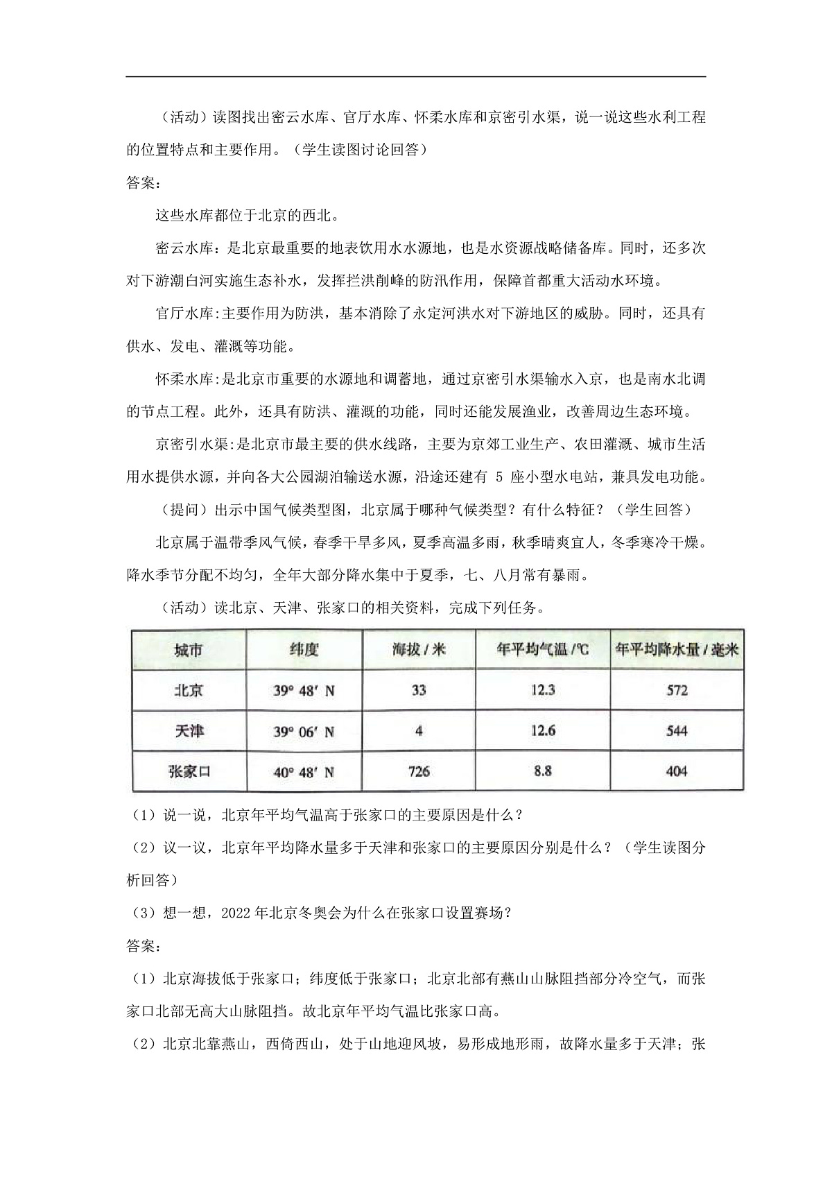 2026年春湘教版地理八年级下册第八章 第一节  北京市的城市特征与建设成就教学设计第2页