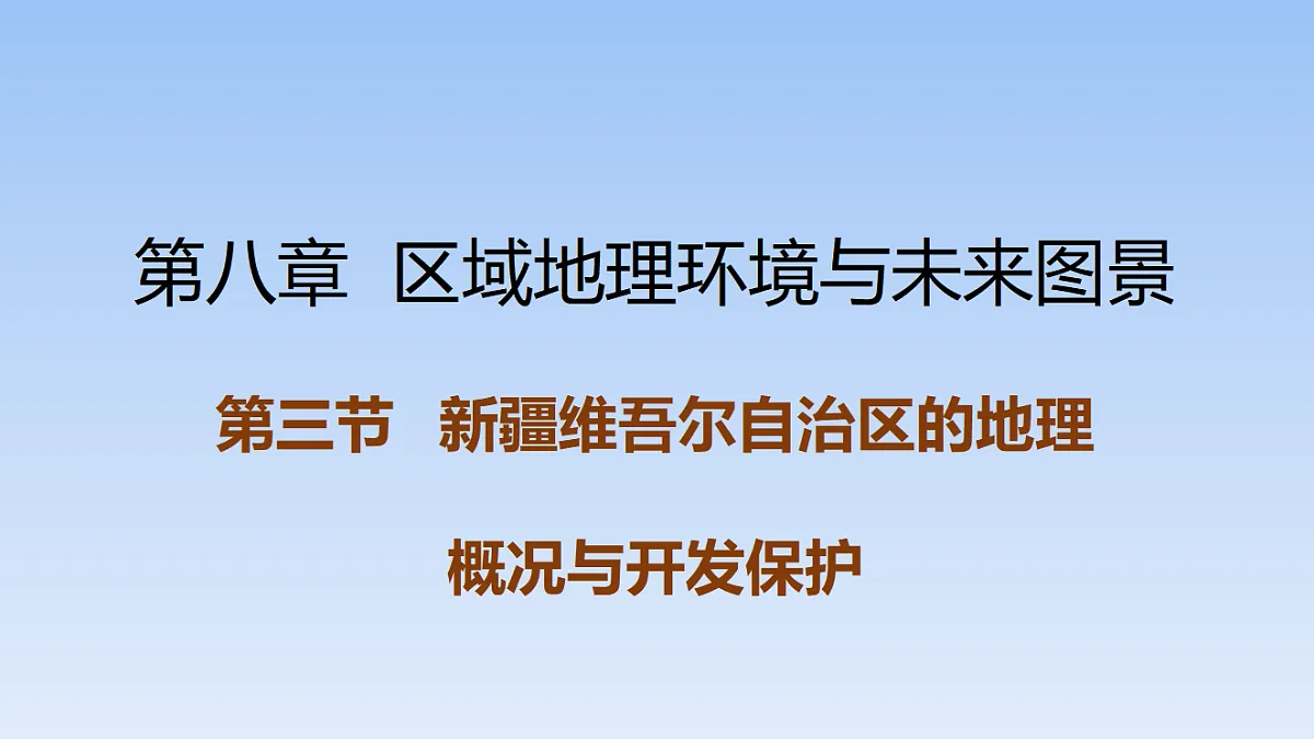 2026年春湘教版地理八年级下册第八章 第三节 新疆维吾尔自治区的地理概况与开发保护课件第1页