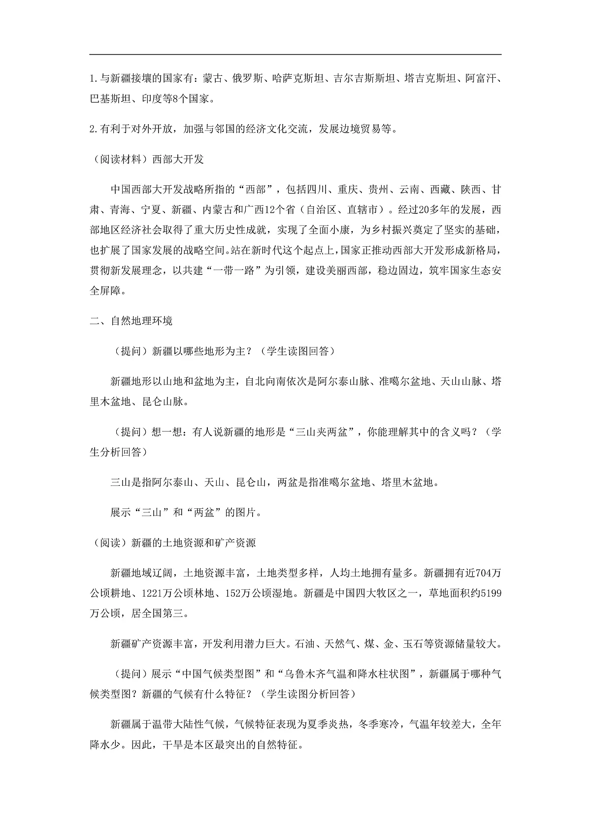 2026年春湘教版地理八年级下册第八章 第三节 新疆维吾尔自治区的地理概况与开发保护教学设计第2页