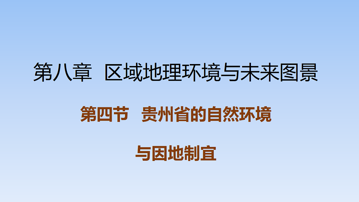 2026年春湘教版地理八年级下册第八章 第四节   贵州省的自然环境与因地制宜课件第1页