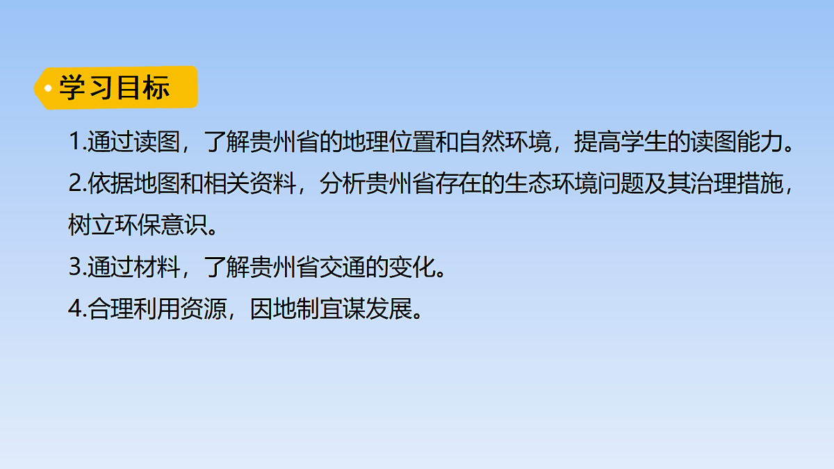2026年春湘教版地理八年级下册第八章 第四节   贵州省的自然环境与因地制宜课件第2页