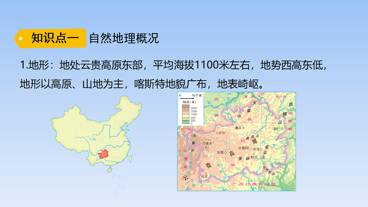 2026年春湘教版地理八年级下册第八章 第四节   贵州省的自然环境与因地制宜课件第3页