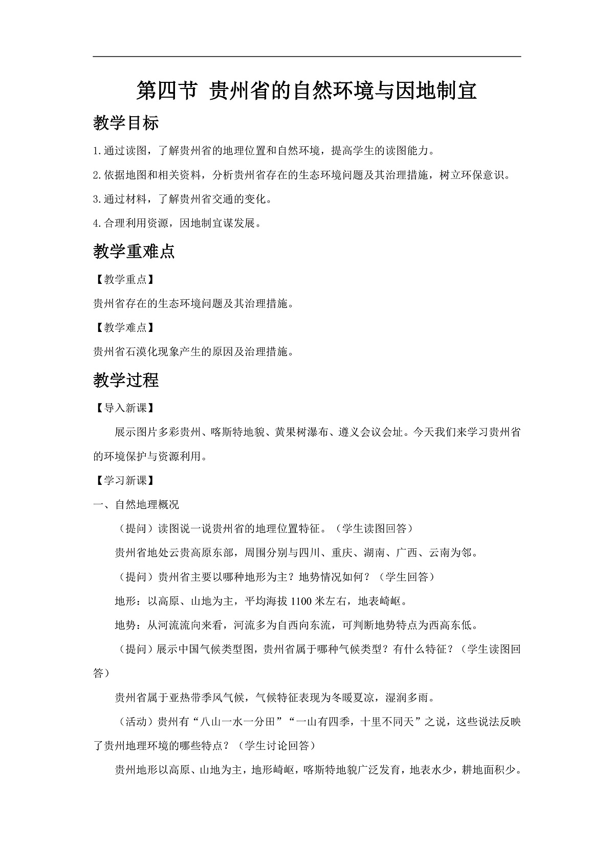 2026年春湘教版地理八年级下册第八章 第四节 贵州省的自然环境与因地制宜教学设计第1页