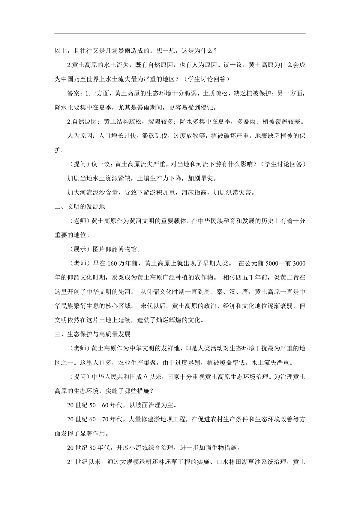 2026年春湘教版地理八年级下册第八章 第五节   黄土高原的生态保护与高质量发展教学设计第2页