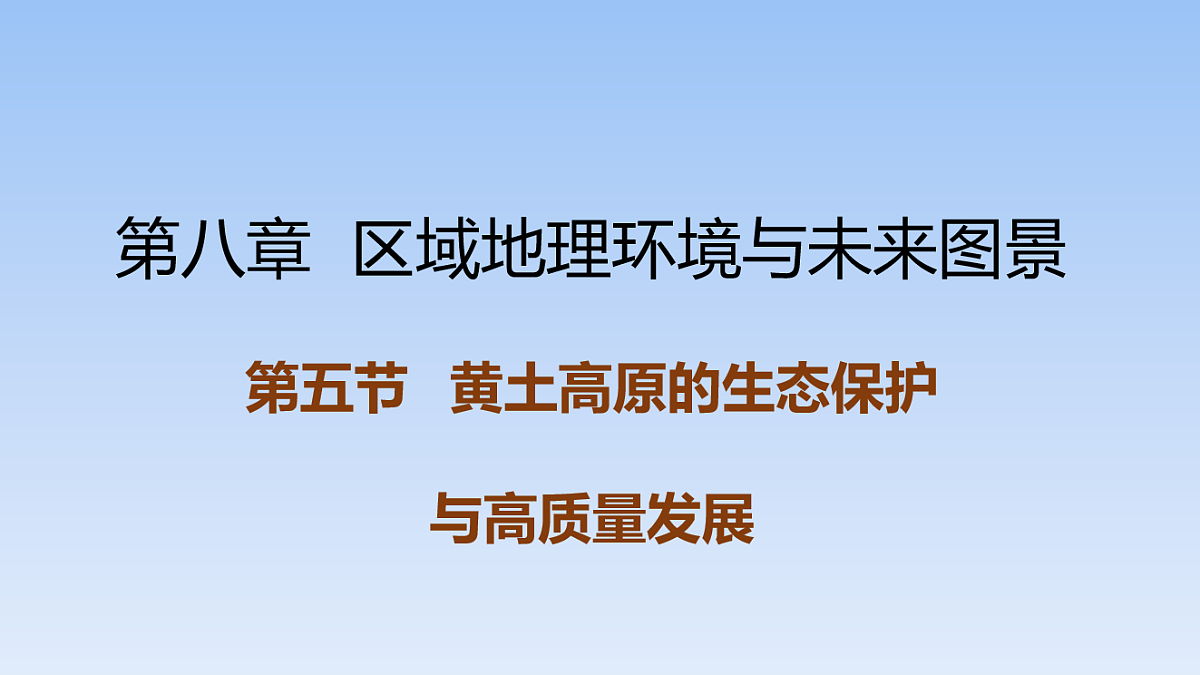 2026年春湘教版地理八年级下册第八章 第五节   黄土高原的生态保护与高质量发展课件第1页