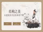 湘美版初中美术七年级下册 5.2结构之美 课件+教案