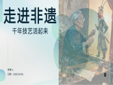湘美版初中美术七年级上册走进非遗课件+教案