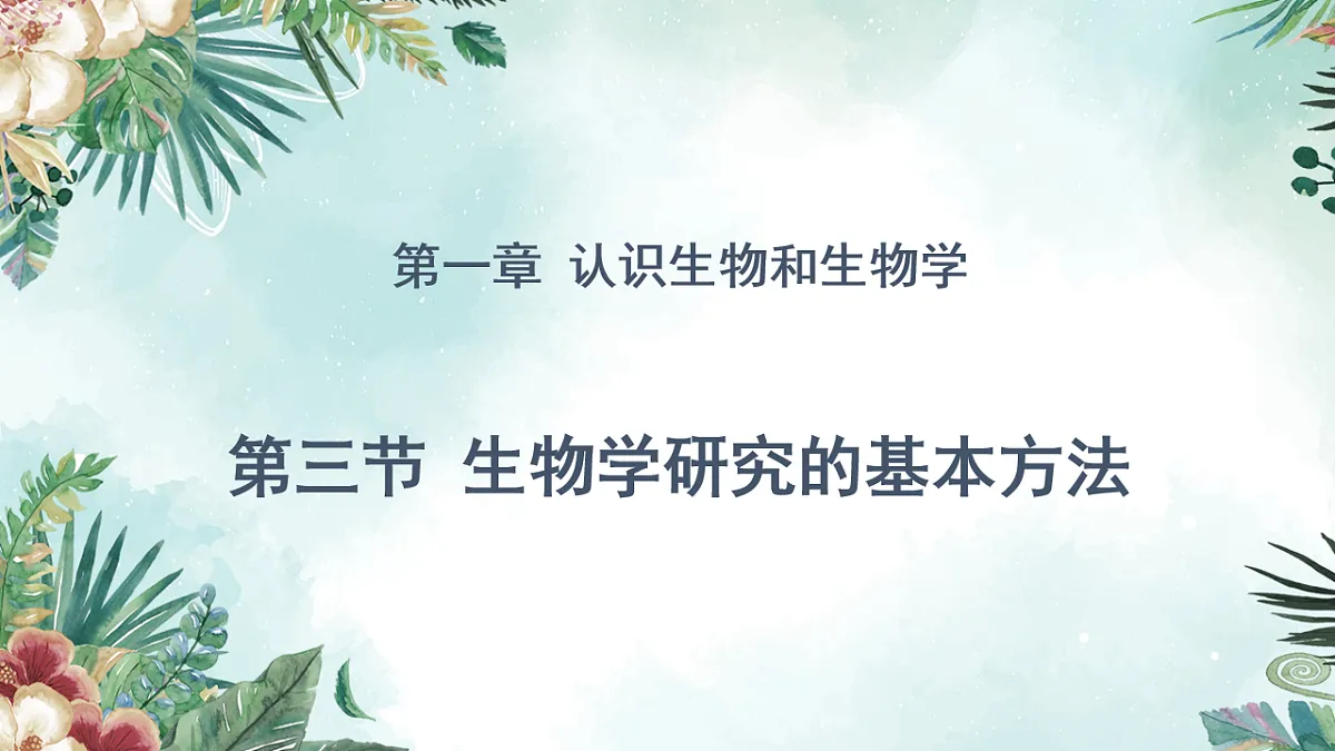 2025年秋北师大版生物七年级上册第一章 认识生物和生物学 1.1.3 生物学研究的基本方法（课件）第1页