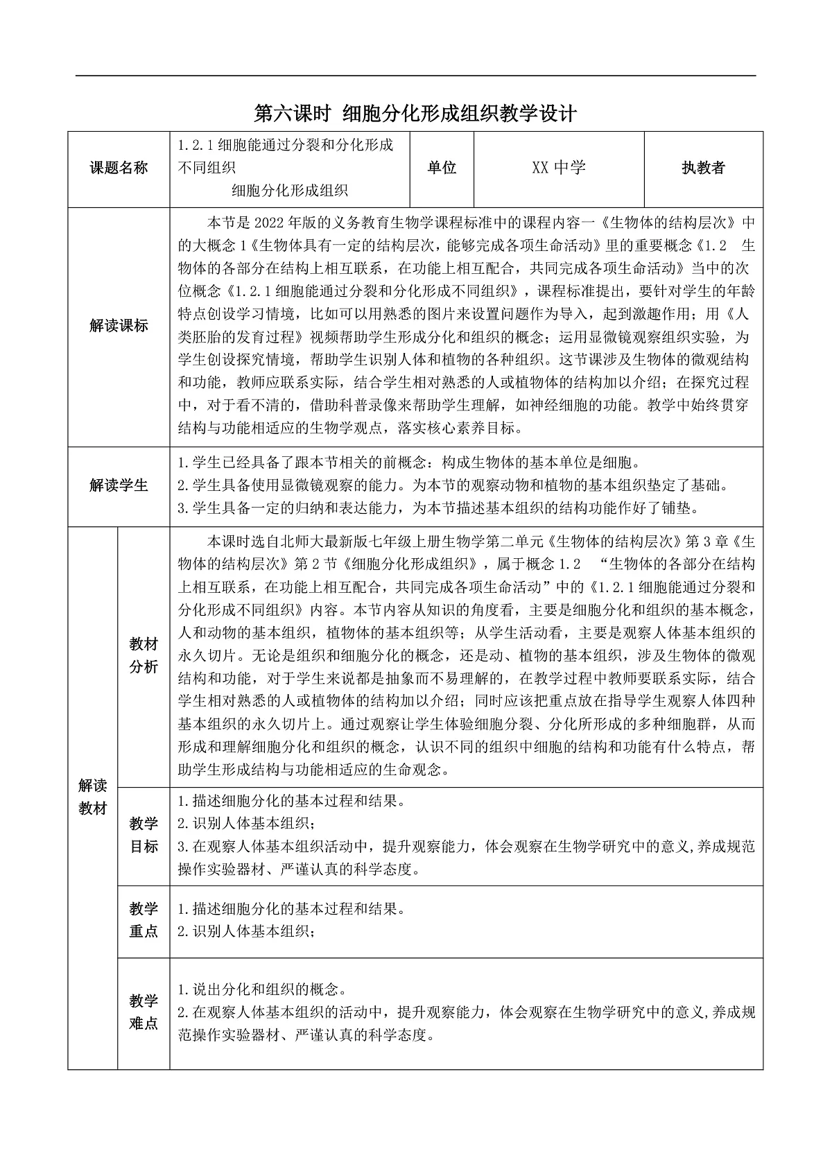 2025-2026学年北师大版生物七年级上册2.3.2 细胞分化形成组织 教学设计第1页