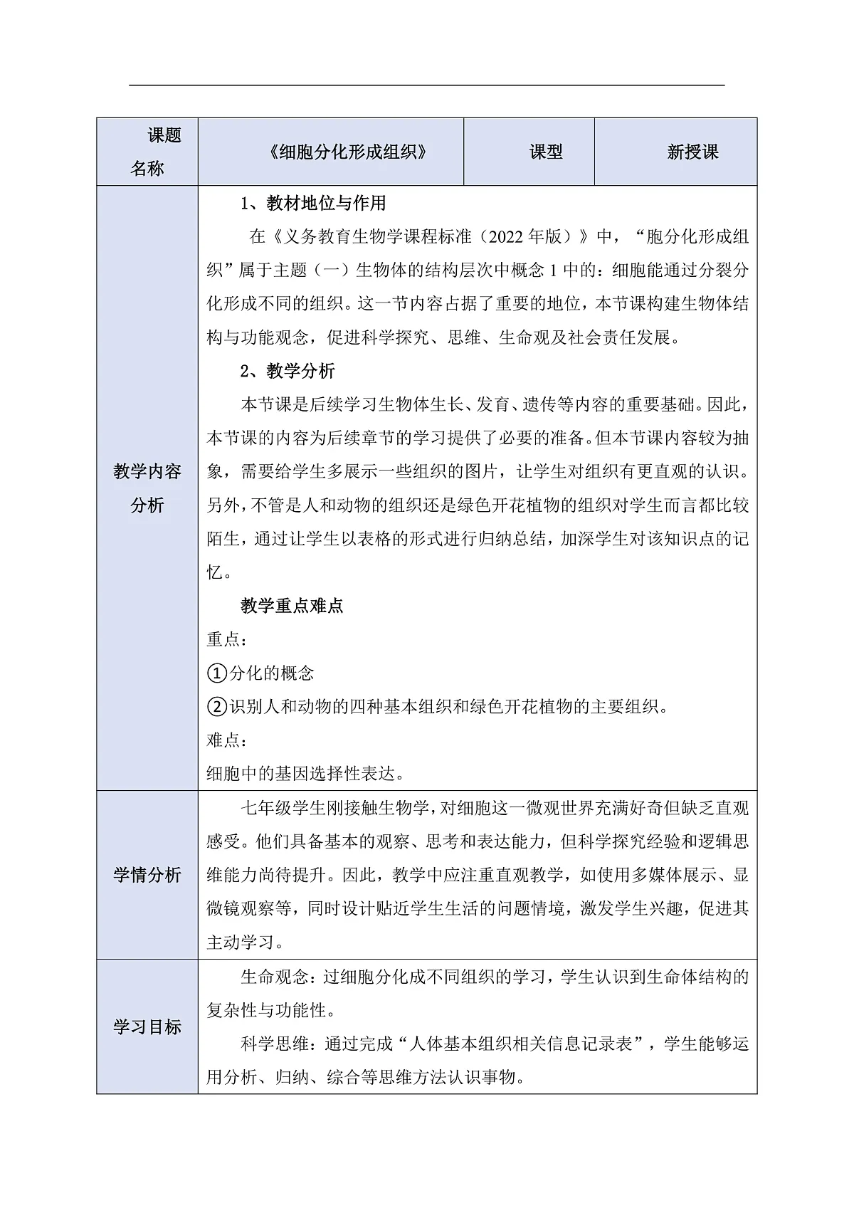 2025-2026学年北师大版生物七年级上册2.3.2细胞分化形成组织教案第1页