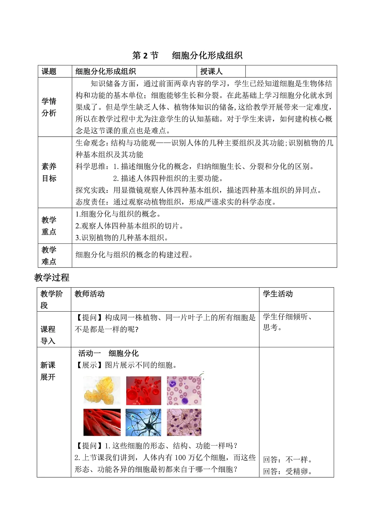 2025-2026学年北师大版生物七年级上册第2节 细胞分化形成组织 教案第1页