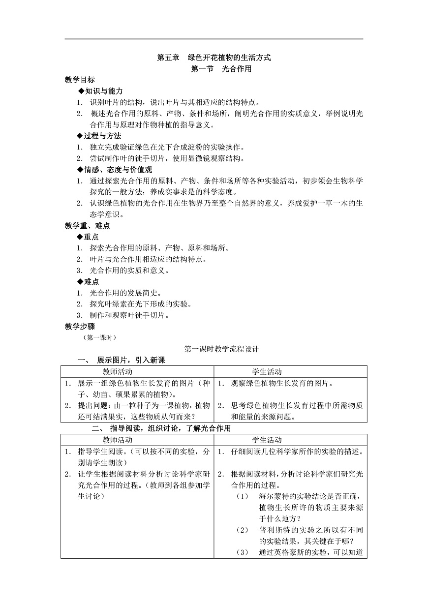 2025-2026学年北师大版生物七年级上册3.5.1光合作用教案第1页