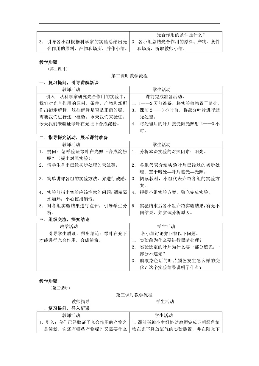 2025-2026学年北师大版生物七年级上册3.5.1光合作用教案第2页