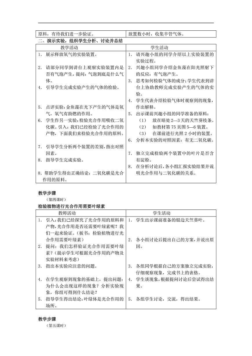 2025-2026学年北师大版生物七年级上册3.5.1光合作用教案第3页