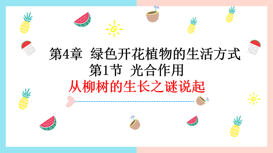 2025年秋北师大版生物七年级上册第4章 绿色开花植物的生活方式 第1节 光合作用第1课时课件第1页