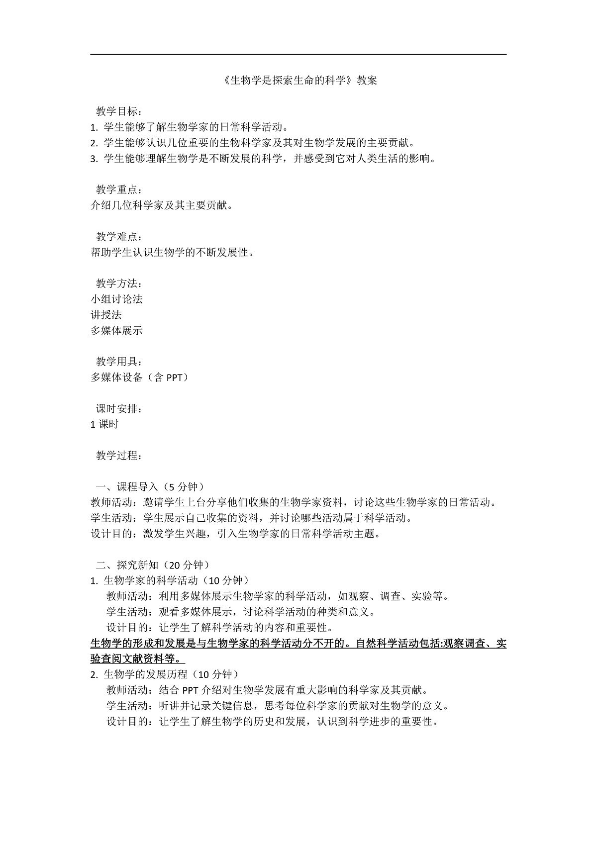 2025-2026学年北师大版生物七年级上册1.1.2生物学是探索生命的科学教案第1页