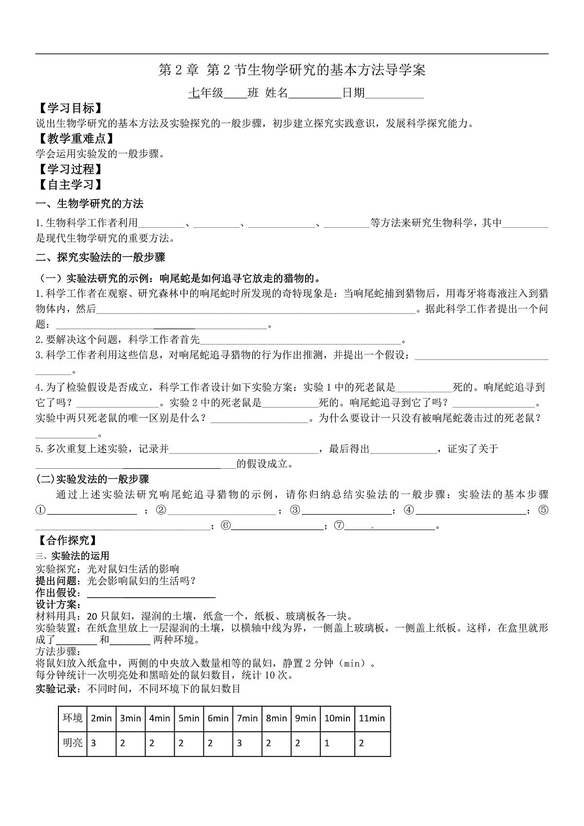 2025-2026学年北师大版生物七年级上册1.1.2生物学研究的基本方法导学案第1页