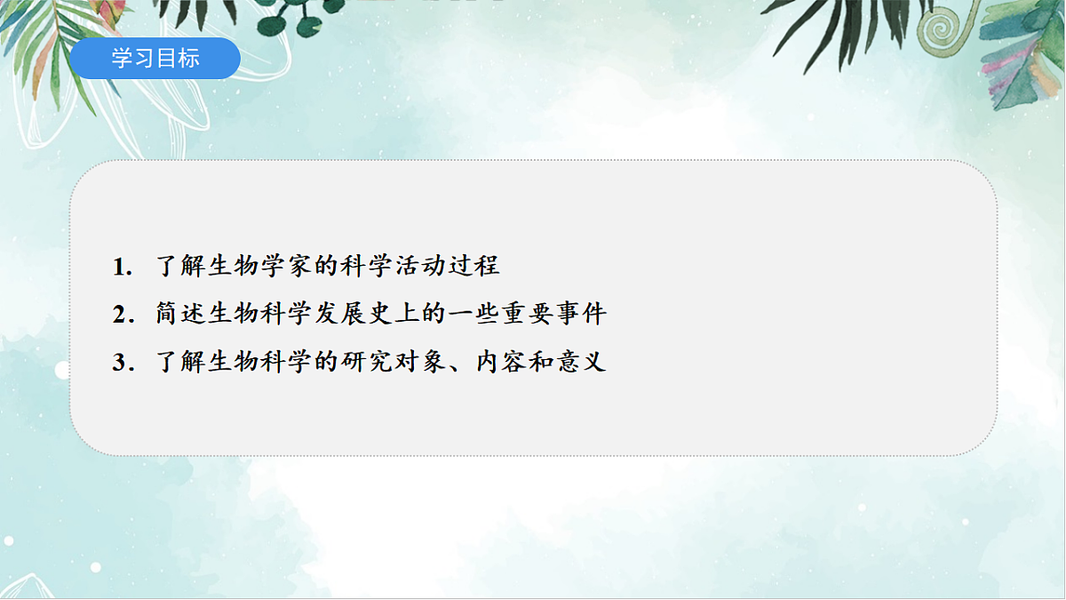 2025年秋北师大版生物七年级上册第一章 认识生物和生物学 1.1.2 生物学是探索生命的科学课件第2页