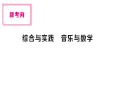 初中数学新人教版八年级下册第二十三章新考向 综合与实践 音乐与数学  课后作业课件（点击现答案）（2025秋）