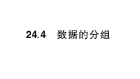 八年级下册（2024）第二十四章 数据的分析24.4 数据的分组作业ppt课件