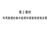 初中数学新人教版八年级下册24.2第2课时 利用数据的集中趋势和离散程度做决策  课后作业课件（点击现答案）（2025秋）