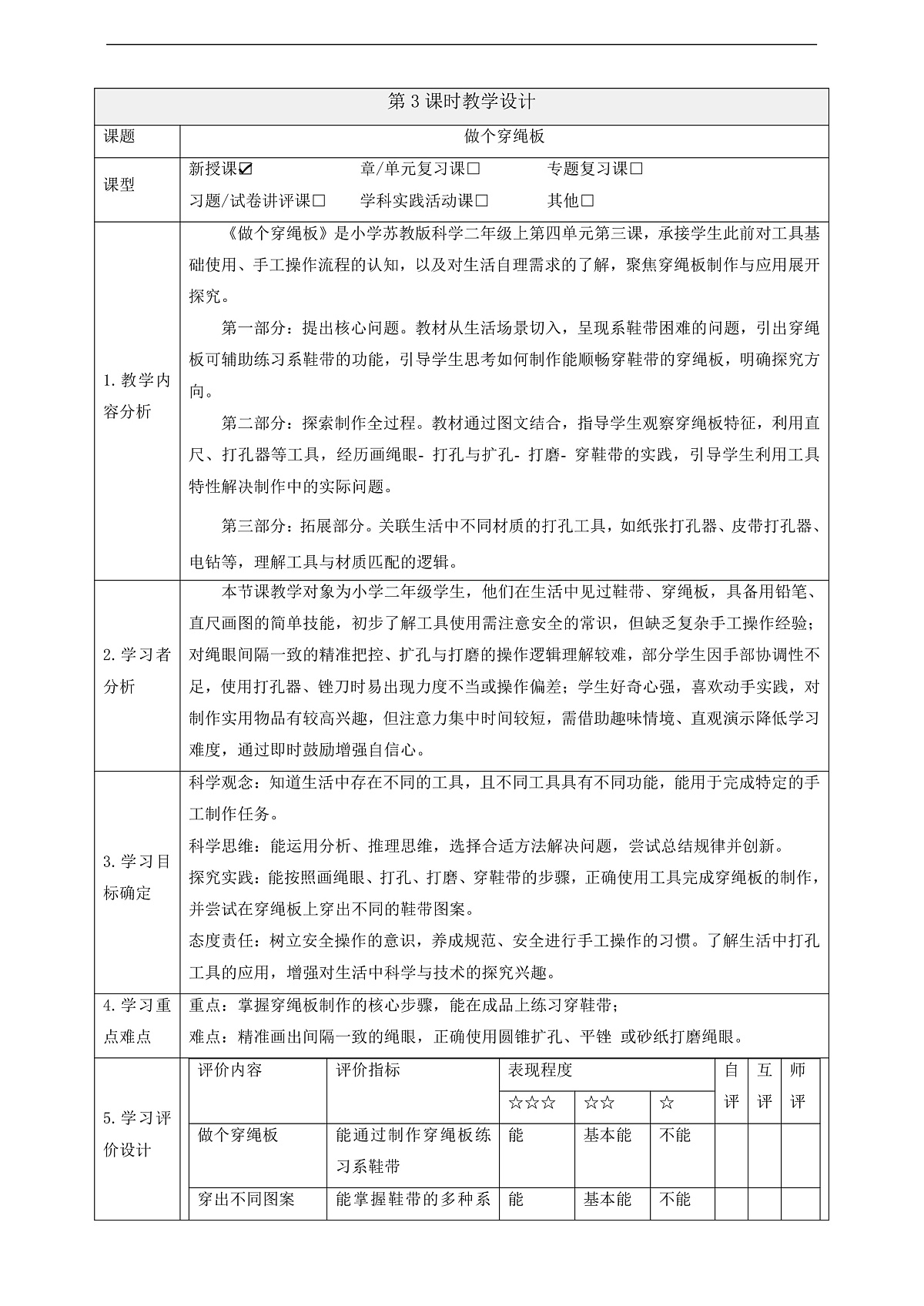 4.12《做个穿绳板》课时教案第1页
