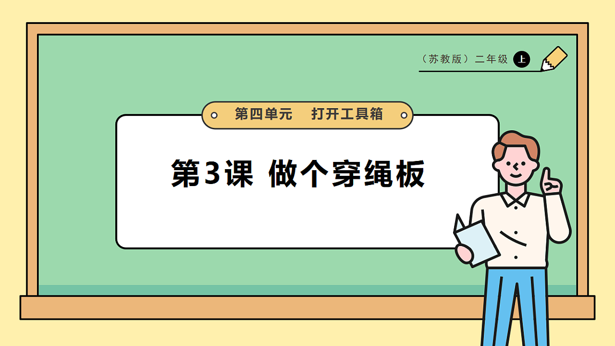 4.12《做个穿绳板》课时课件第1页