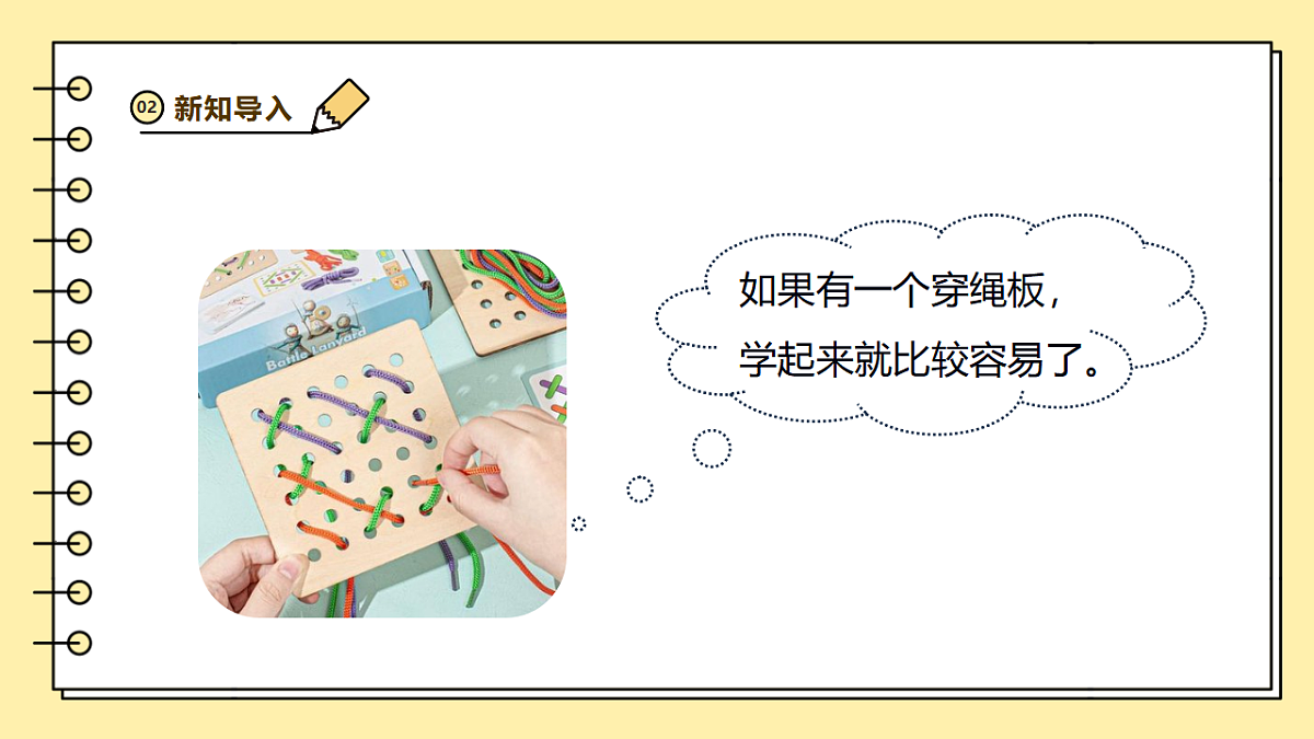 4.12《做个穿绳板》课时课件第7页